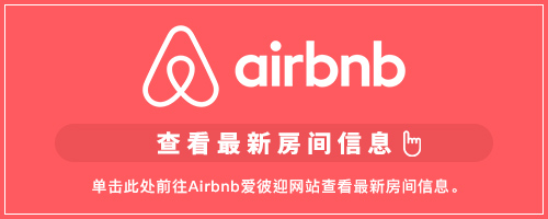 在airbnb上查看最新的房间信息