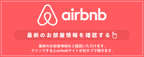 airbnbで最新のお部屋情報を確認する