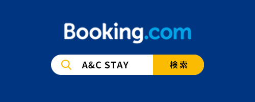 Booking.com A&C STAYで検索