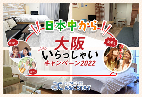 大阪いらっしゃいキャンペーン2022